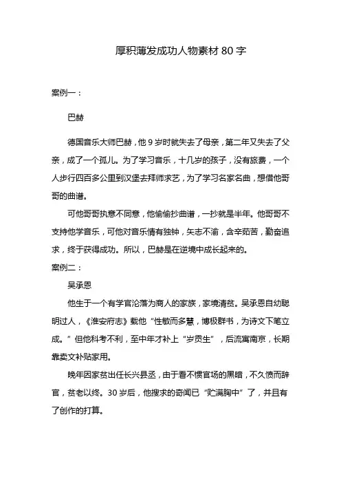 厚积薄发成功人物素材80字