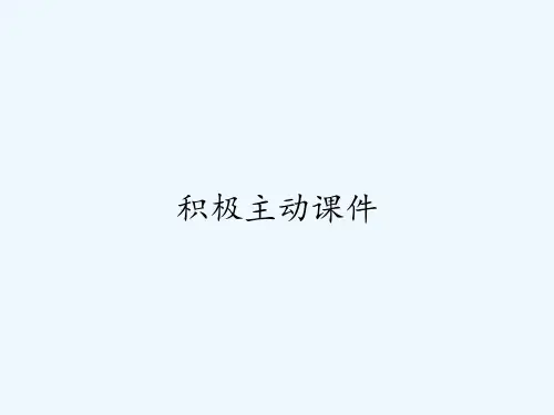 积极主动课件ppt