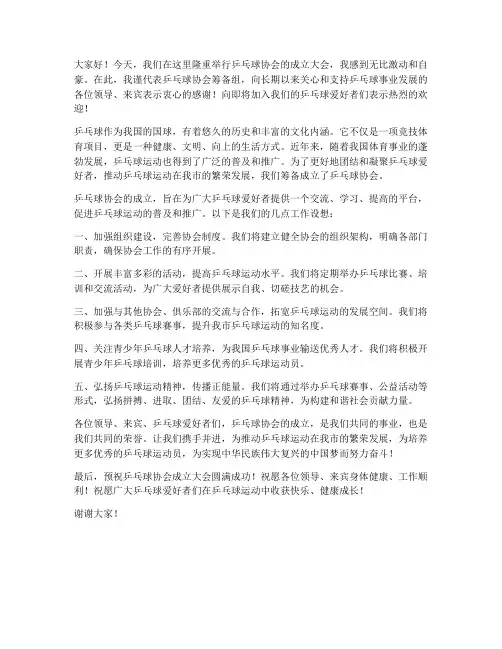 乒乓球协会成立发言稿范文
