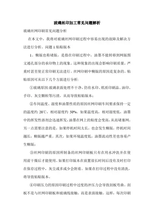 玻璃丝印加工常见问题解析
