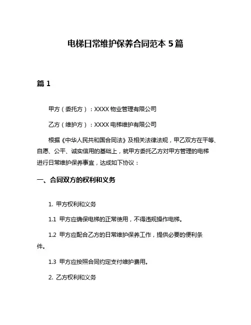 电梯日常维护保养合同范本5篇