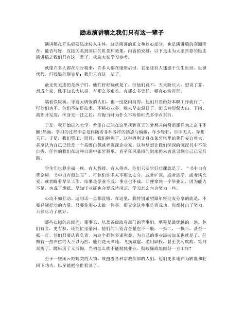 励志演讲稿之我们只有这一辈子