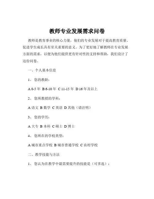 教师专业发展需求问卷
