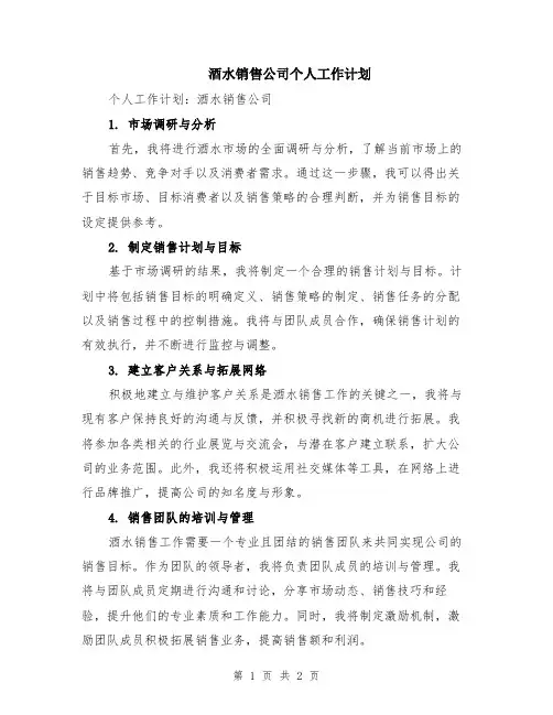酒水销售公司个人工作计划