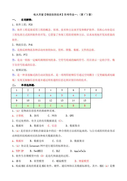 物流专科【物流信息技术】形成性考核册答案(附题目)