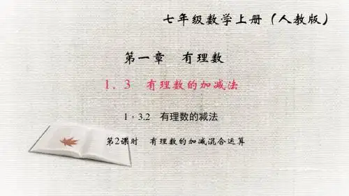 人教版 有理数的加减法PPT课件4