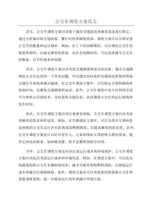 公交车调度方案范文