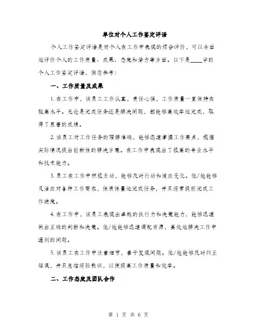 单位对个人工作鉴定评语（2篇）