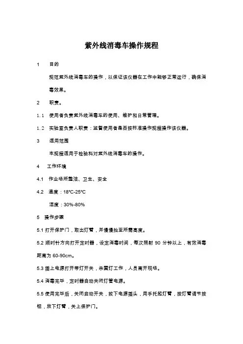 紫外线消毒车操作规程