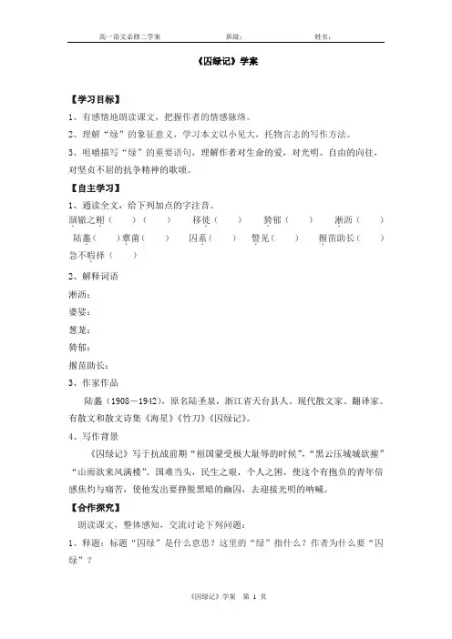 高一语文 必修二 《囚绿记》 导学案