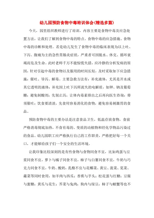 幼儿园预防食物中毒培训体会(精选多篇)