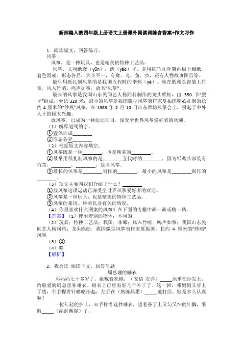 新部编人教四年级上册语文上册课外阅读训练含答案+作文习作