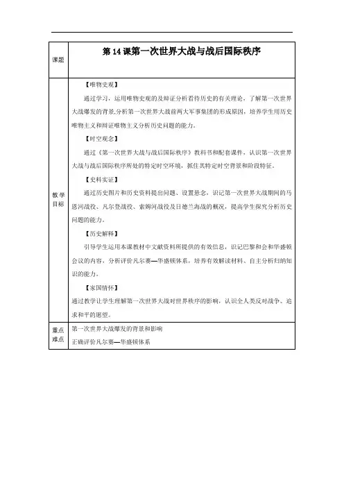 人教统编版(2019)必修中外历史纲要下 第14课 第一次世界大战与战后国际秩序教学设计