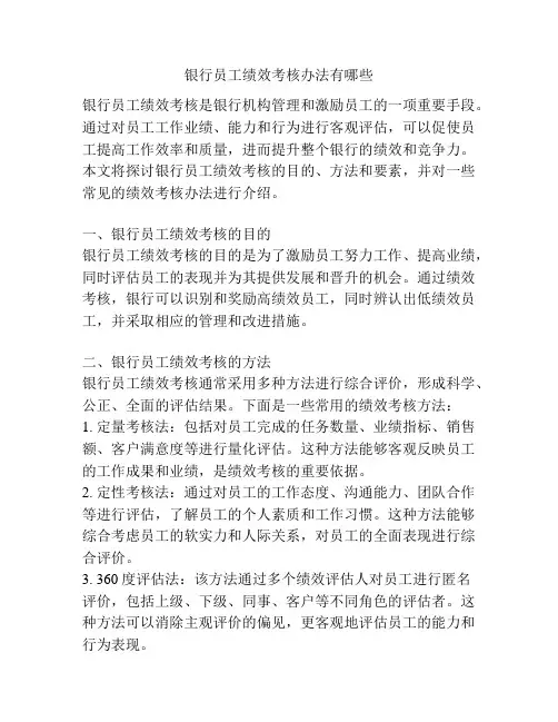 银行员工绩效考核办法有哪些
