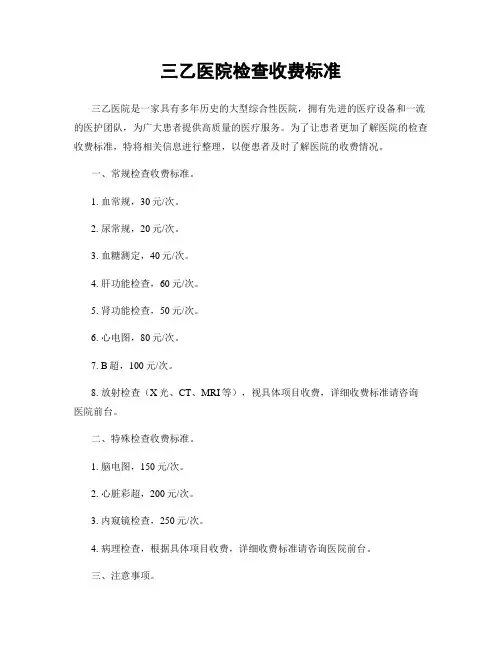 三乙医院检查收费标准