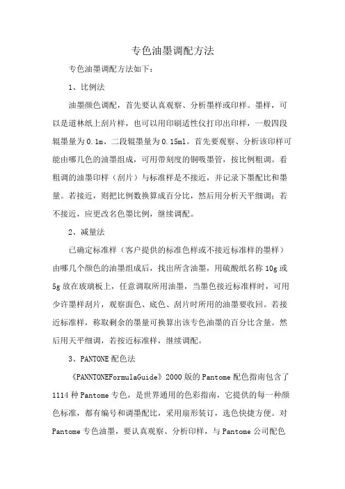 专色油墨调配方法