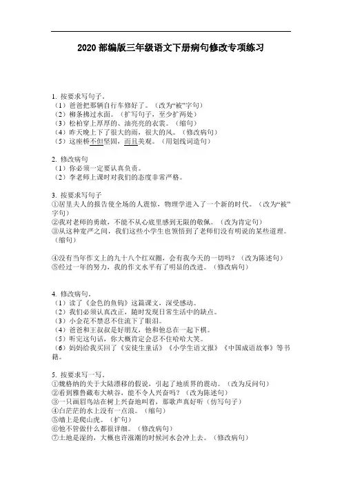 2020部编版三年级语文下册病句修改专项练习