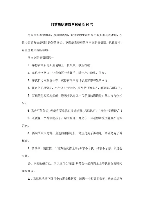 同事离职的简单祝福语80句