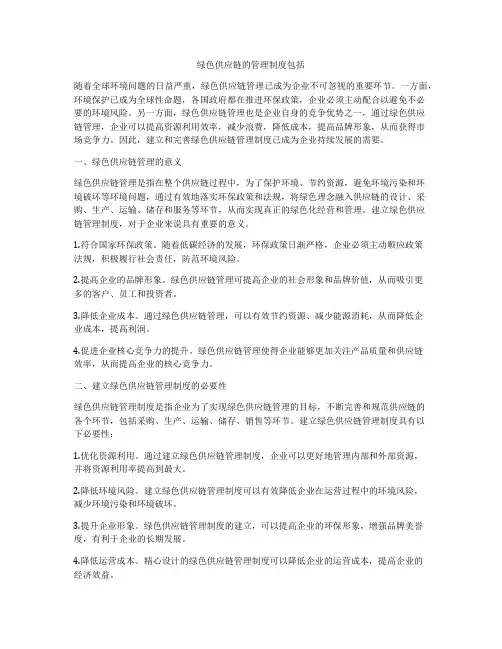绿色供应链的管理制度包括