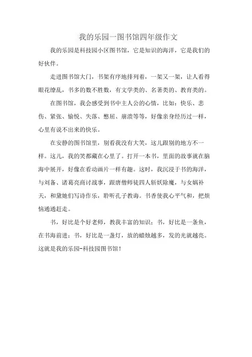 我的乐园一图书馆四年级作文
