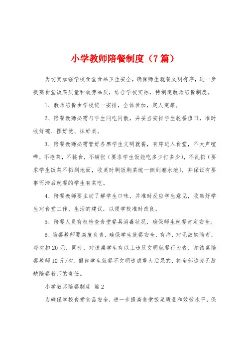 小学教师陪餐制度(7篇)