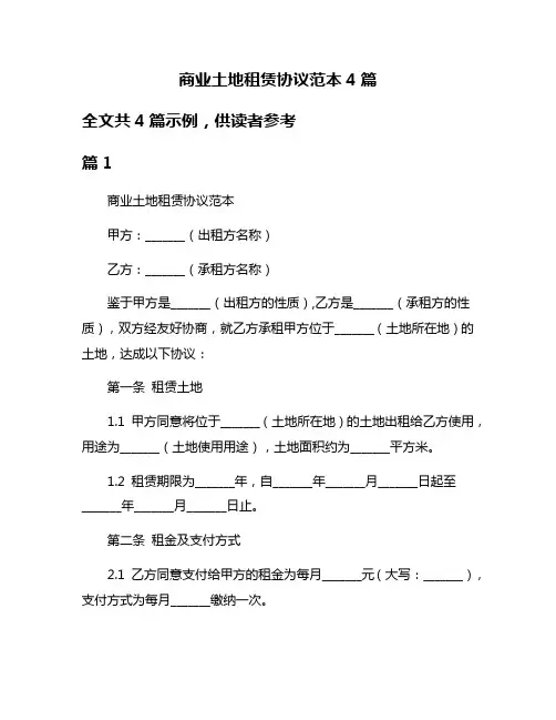 商业土地租赁协议范本4篇