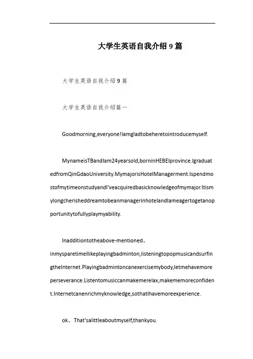 大学生英语自我介绍9篇