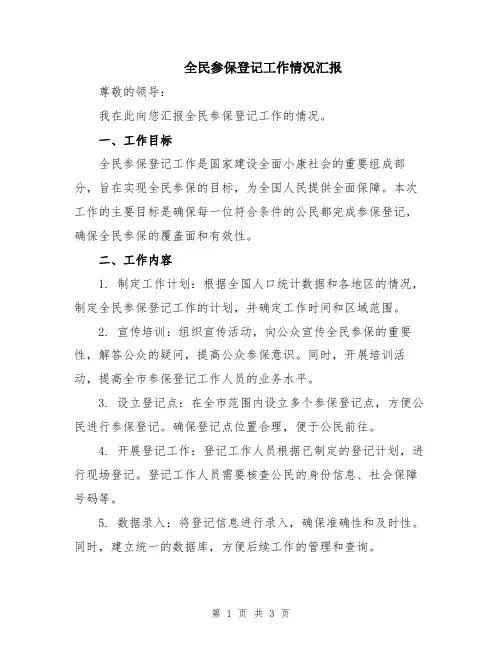 全民参保登记工作情况汇报