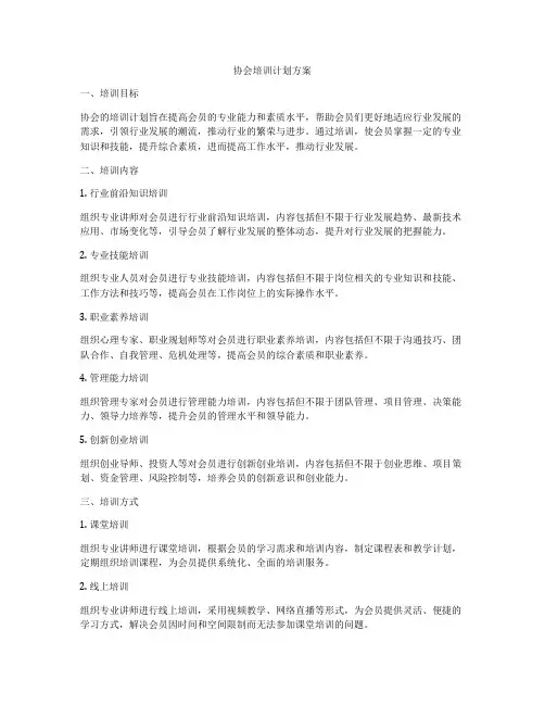 协会培训计划方案