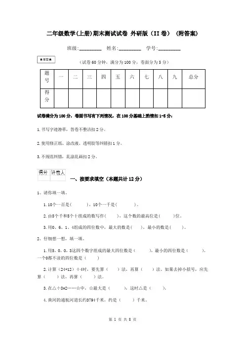 二年级数学(上册)期末测试试卷 外研版(II卷) (附答案)