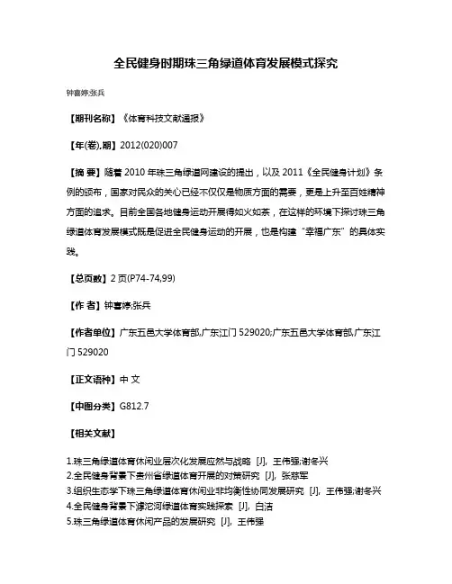 全民健身时期珠三角绿道体育发展模式探究