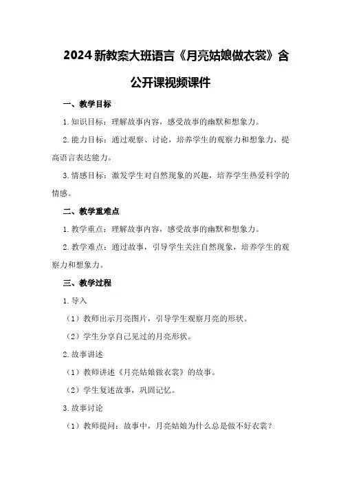 2024新教案大班语言《月亮姑娘做衣裳》含公开课视频课件