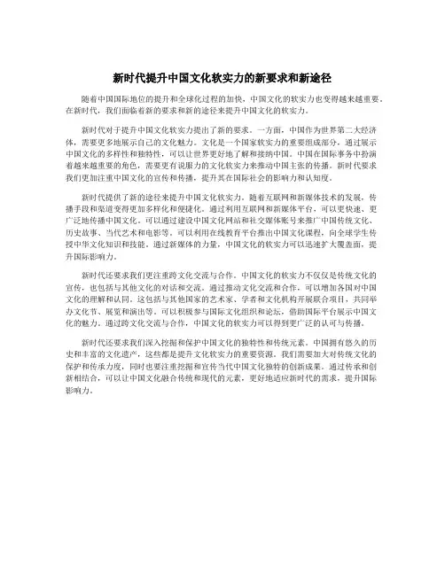 新时代提升中国文化软实力的新要求和新途径