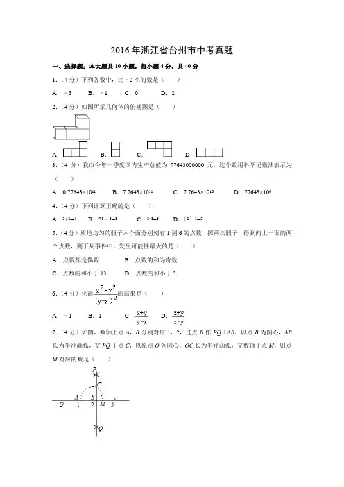 【数学】2016年浙江省台州市数学中考真题(解析版)