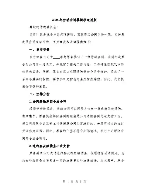 2024年劳动合同答辩状通用版(三篇)