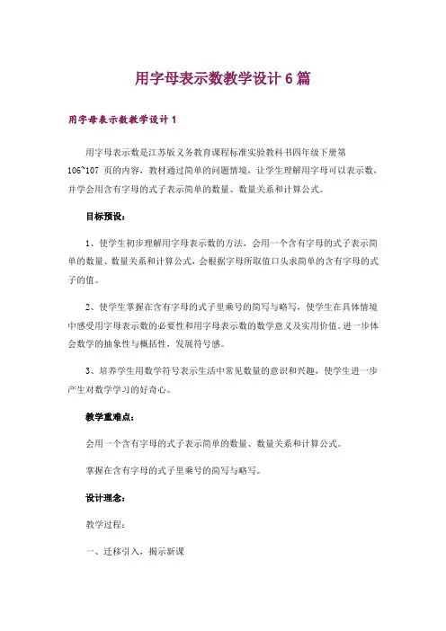 用字母表示数教学设计6篇