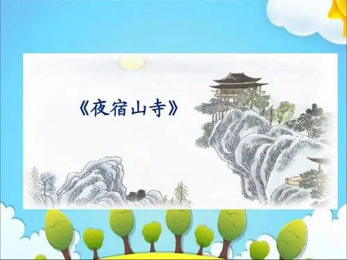 二年级上册语文课件-古诗两首 夜宿山寺 刺勒歌｜人教(部编版)(2016)