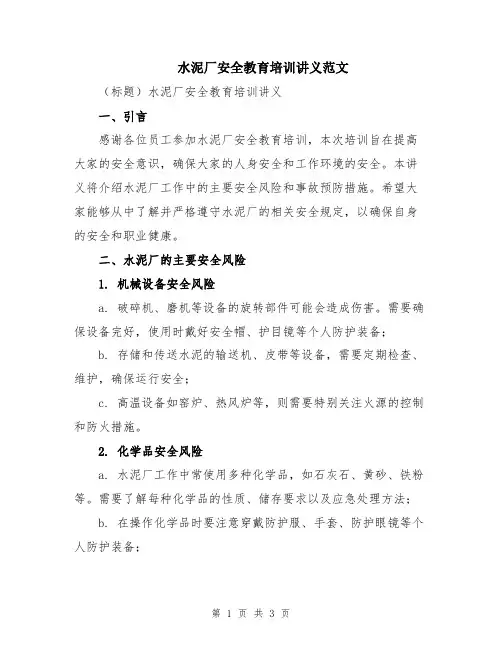 水泥厂安全教育培训讲义范文