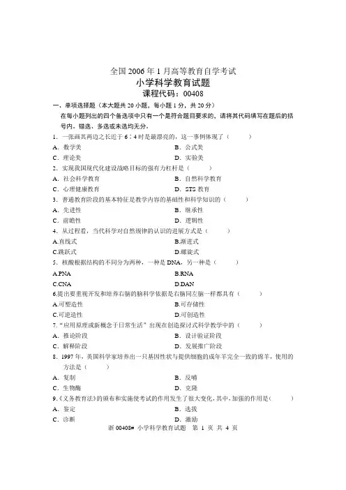 全国2006年1月高等教育自学考试 小学科学教育试题 课程代码00408
