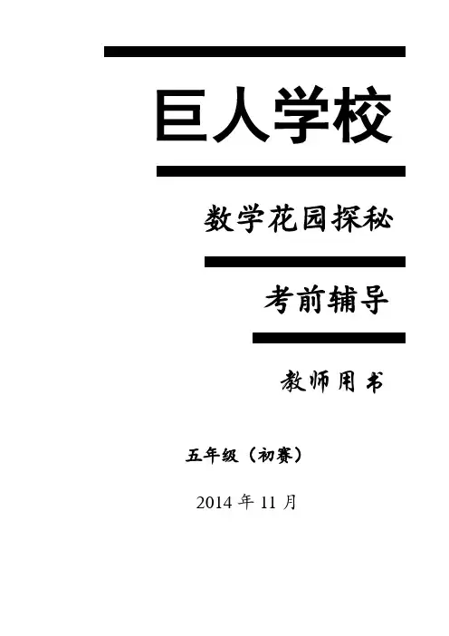 2014-2015年度_五年级“数学花园探秘”初赛_考前辅导班_教师版