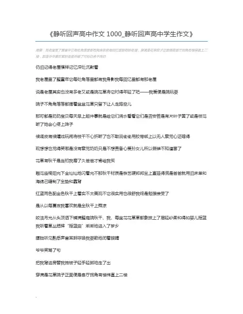 静听回声高中作文1000_静听回声高中学生作文