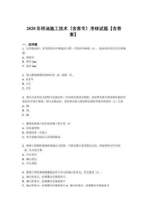 精编新版2020年桥涵施工技术(含客专)模拟考试(含标准答案)