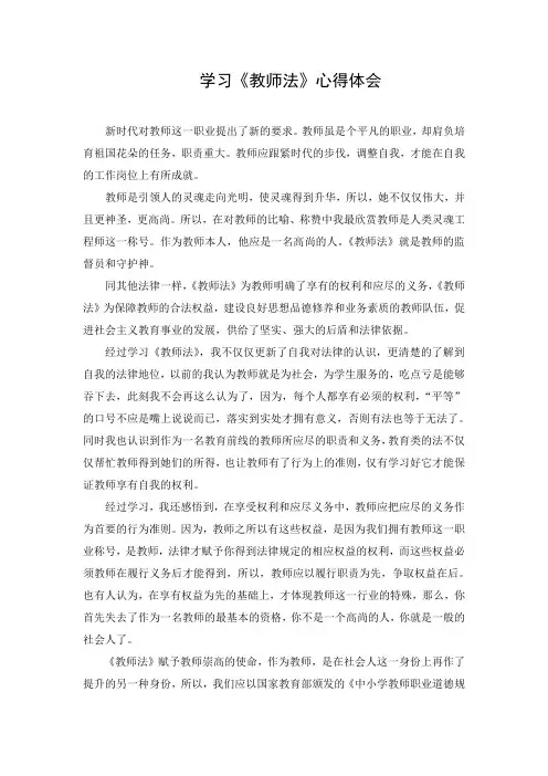 学习《教师法》《教师职业道德规范》心得体会