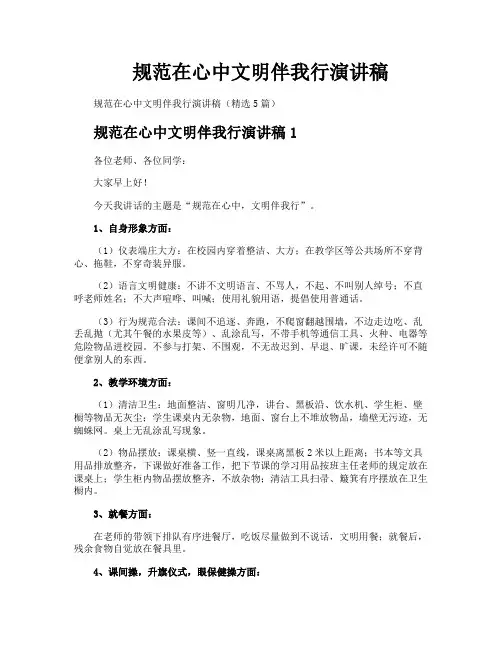 规范在心中文明伴我行演讲稿