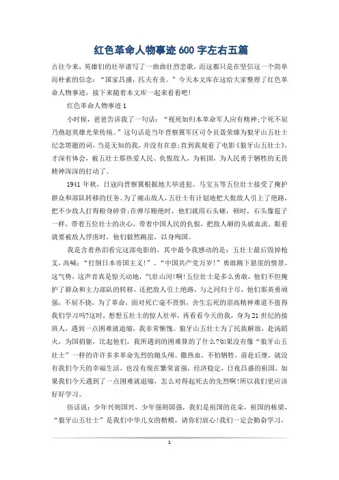 红色革命人物事迹600字左右五篇