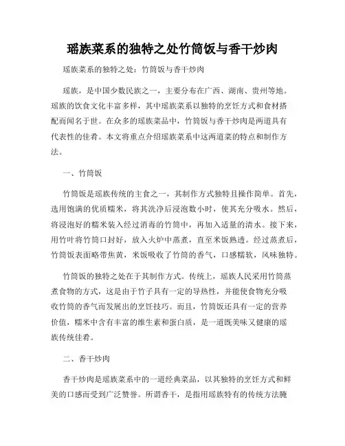 瑶族菜系的独特之处竹筒饭与香干炒肉