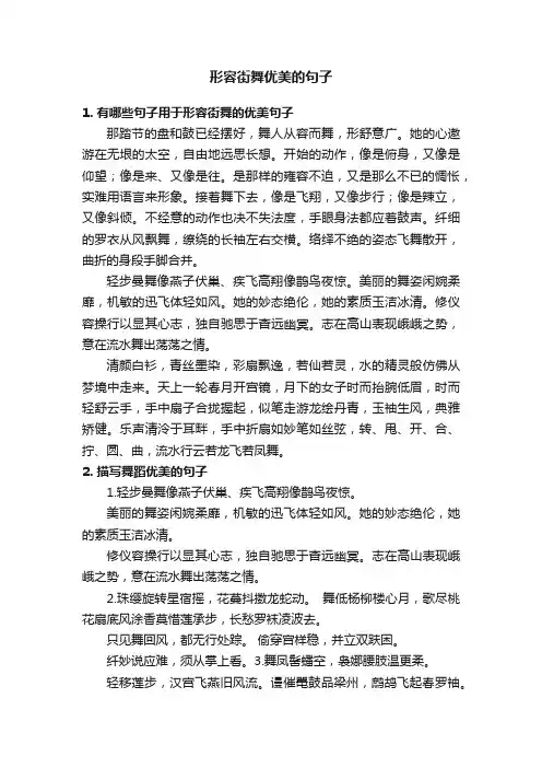 形容街舞优美的句子