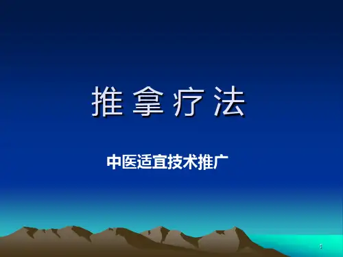 推拿-中医适宜技术推广PPT课件