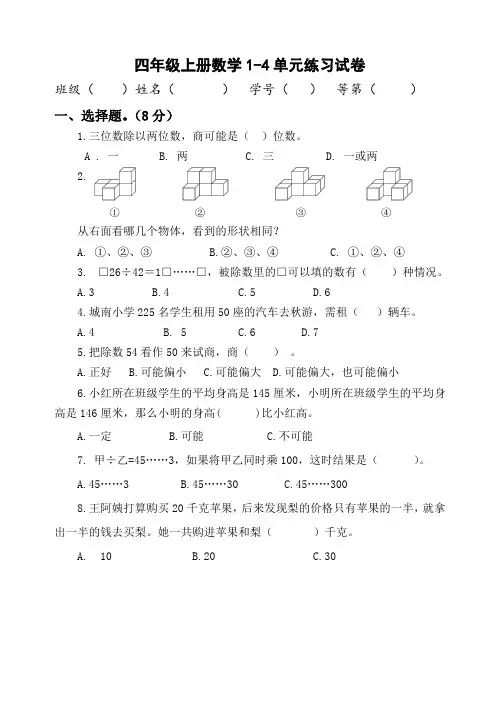 苏教版四年级上册数学1-4单元练习试卷