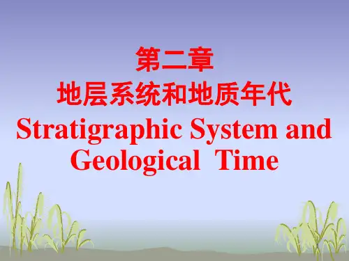 地史学2第二章 地层系统和地质年代